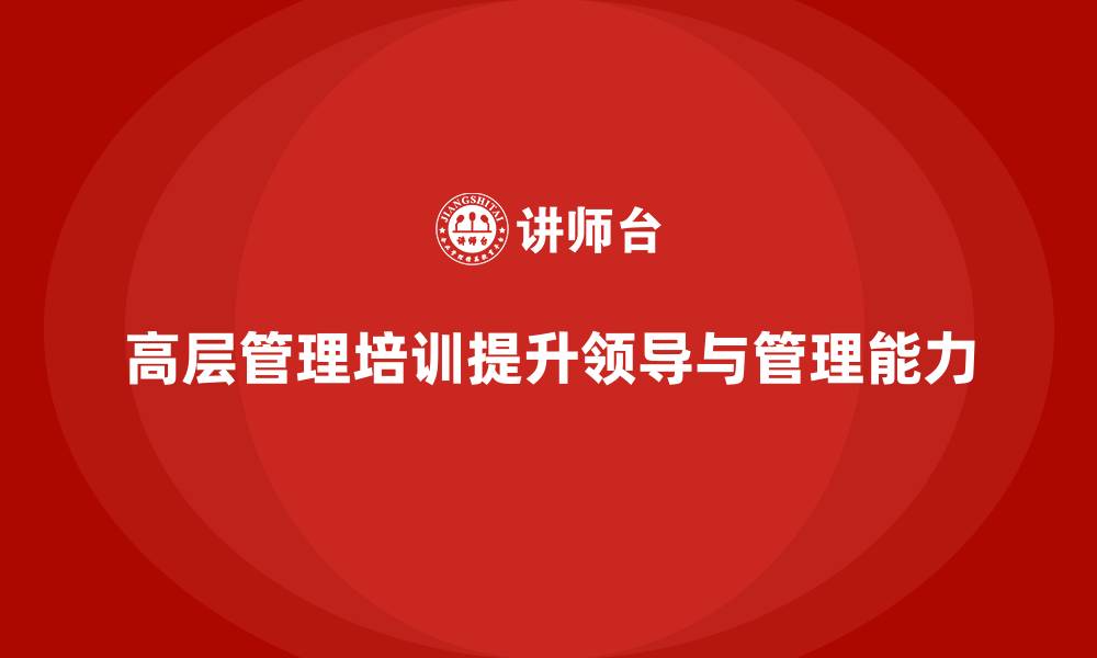 文章公司高层管理培训课程：高效管理与领导力的结合的缩略图
