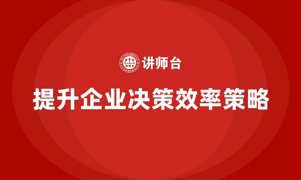 文章公司高层管理培训课程：如何让决策更高效的缩略图