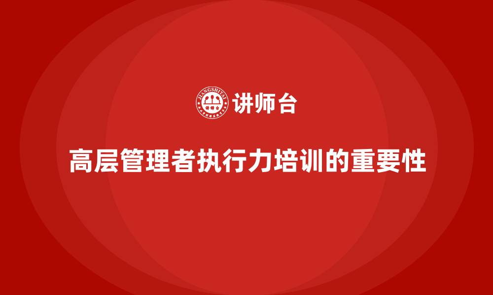 文章公司高层管理培训课程：提高高层管理的执行力的缩略图