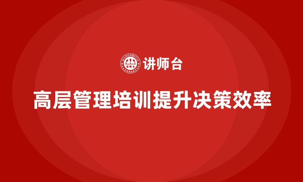 文章高层管理培训课程：如何打造高效决策机制的缩略图