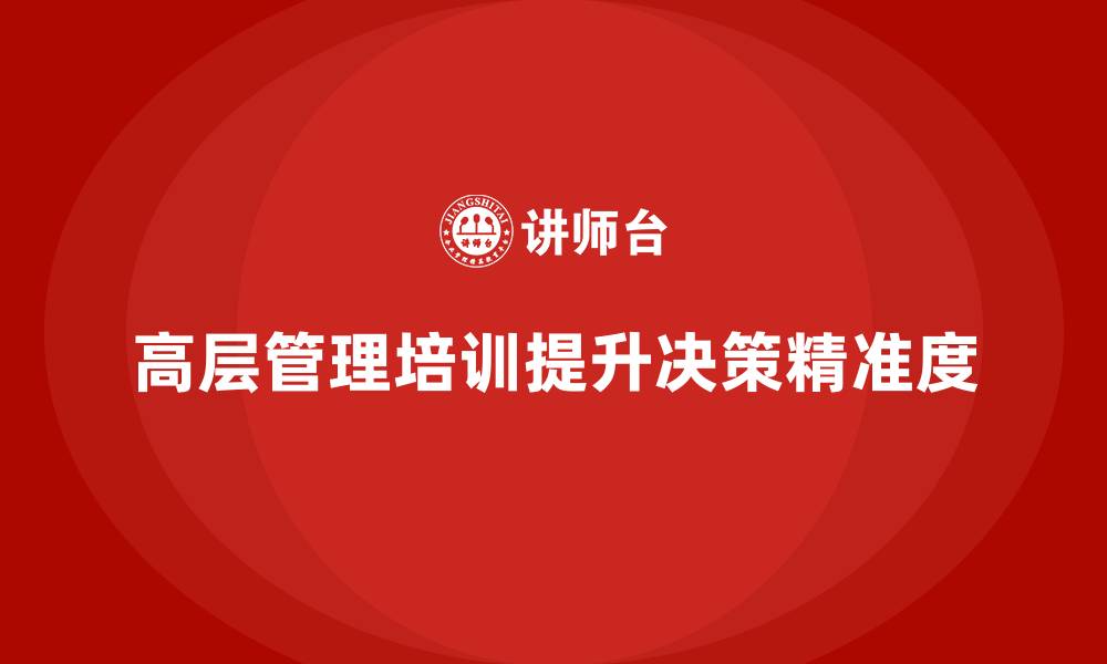 文章高层管理培训课程：如何提升高层决策的精准度的缩略图