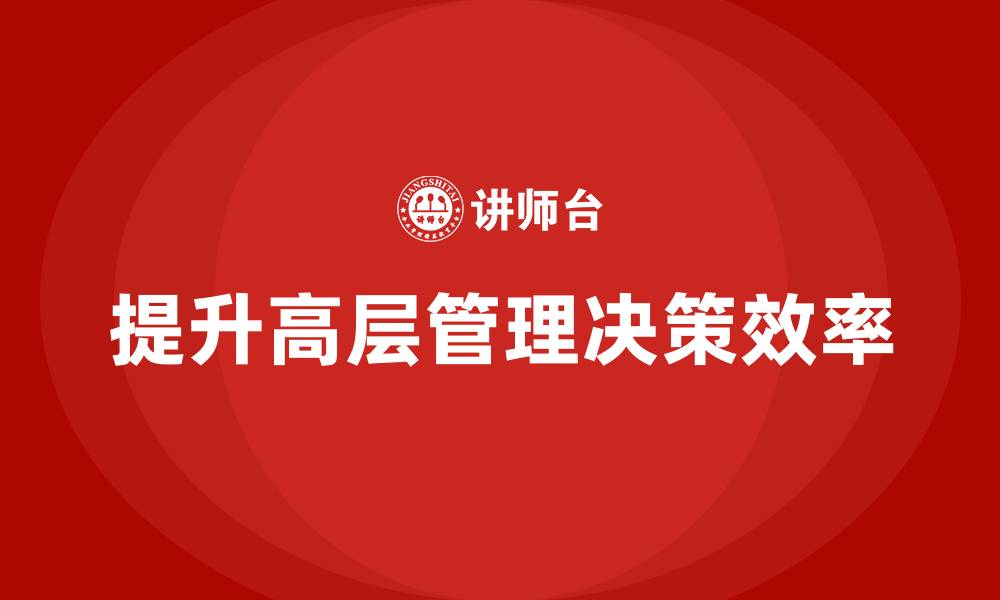 文章高层管理培训课程：如何提升管理层的决策效率的缩略图