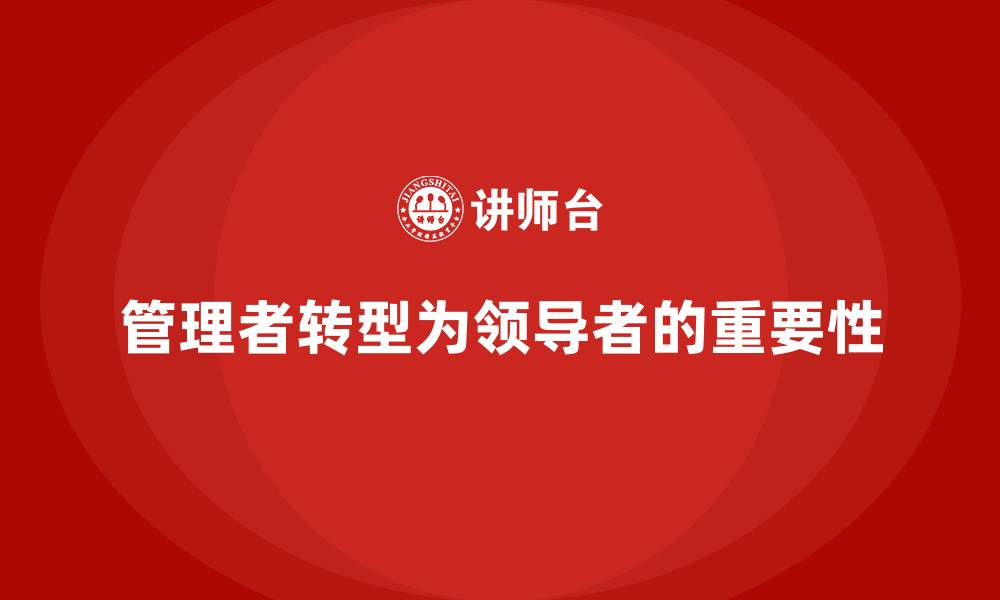 文章公司高层管理培训课程：从管理者到领导者的转变的缩略图