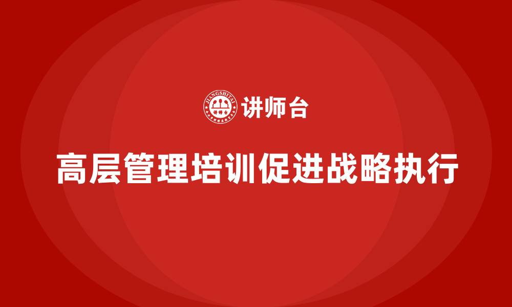 高层管理培训促进战略执行