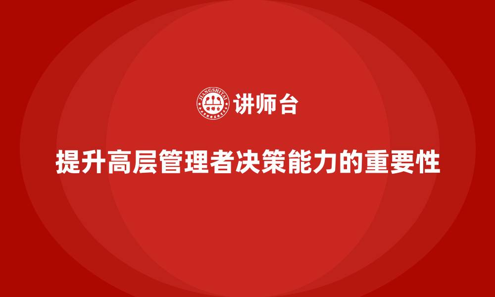 提升高层管理者决策能力的重要性