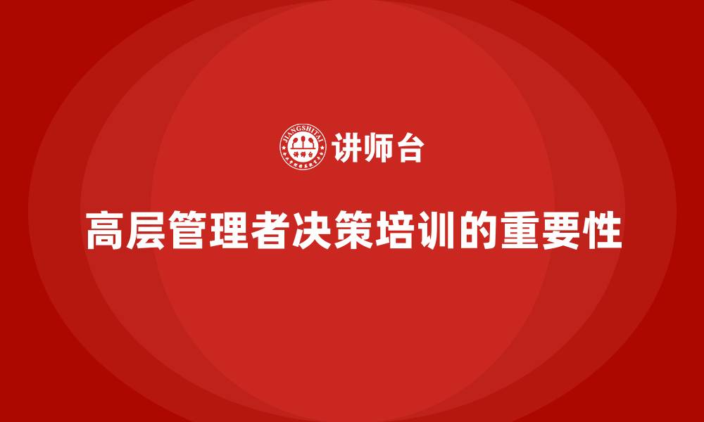 文章公司高层管理培训课程：提升决策的战略性与精准度的缩略图