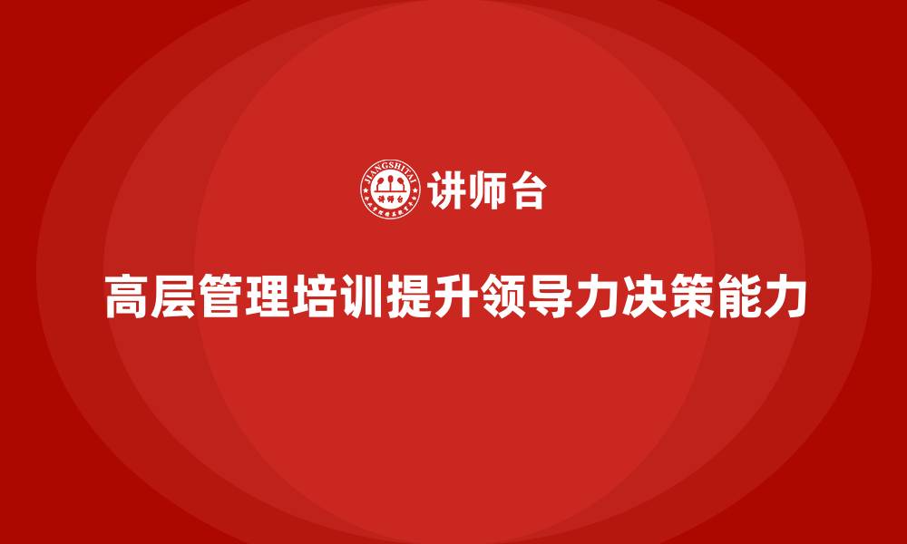 高层管理培训提升领导力决策能力