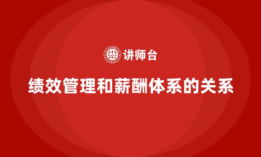 绩效管理和薪酬体系的关系