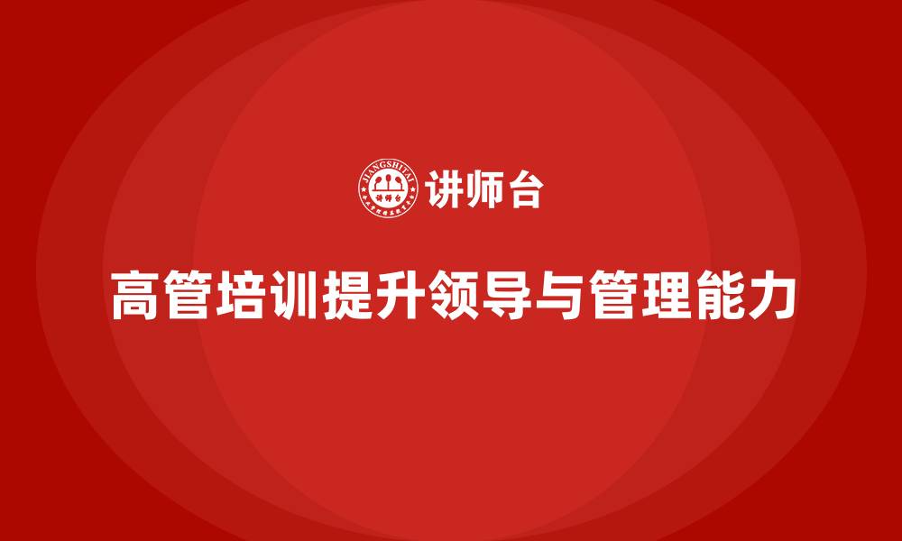 文章高层管理培训课程：如何提升高管领导力与管理能力的缩略图