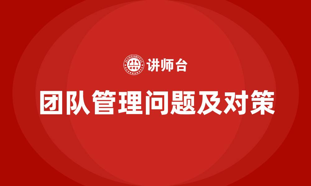 文章团队管理问题及对策的缩略图