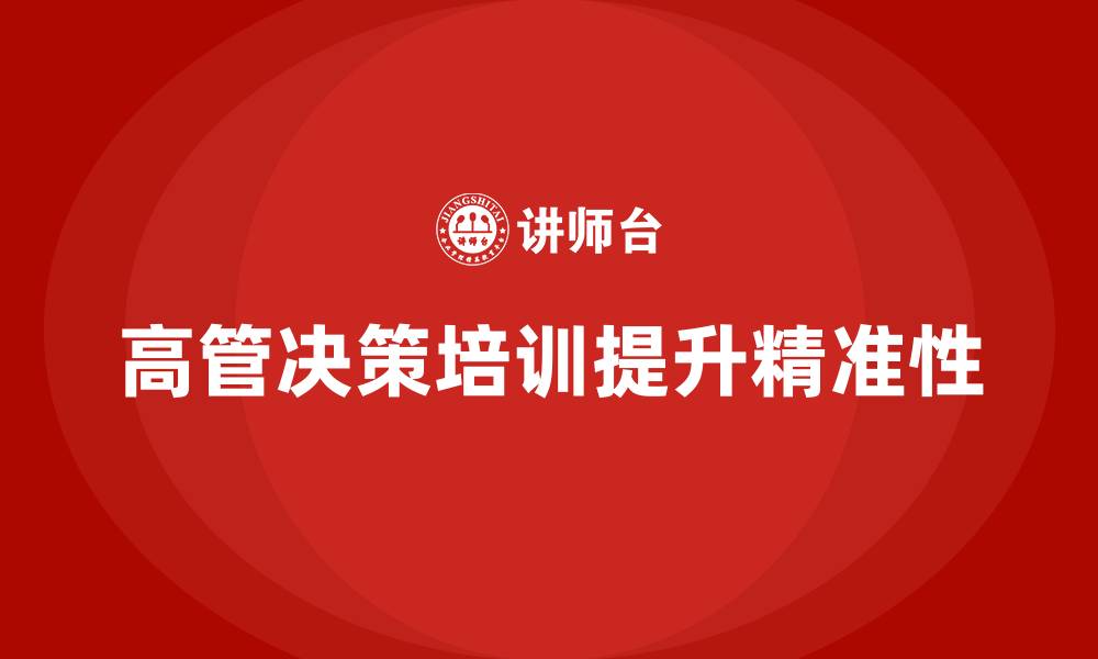 高管决策培训提升精准性