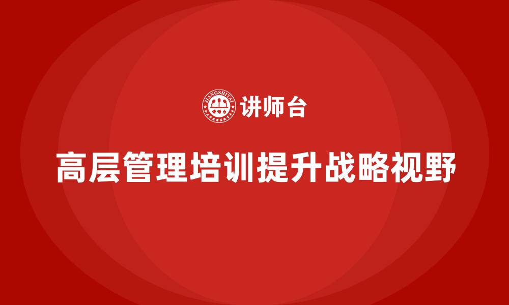 高层管理培训提升战略视野