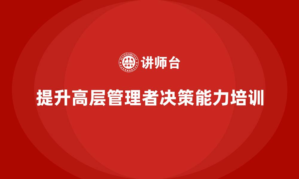 文章高层管理培训课程：如何通过培训提升决策效果的缩略图
