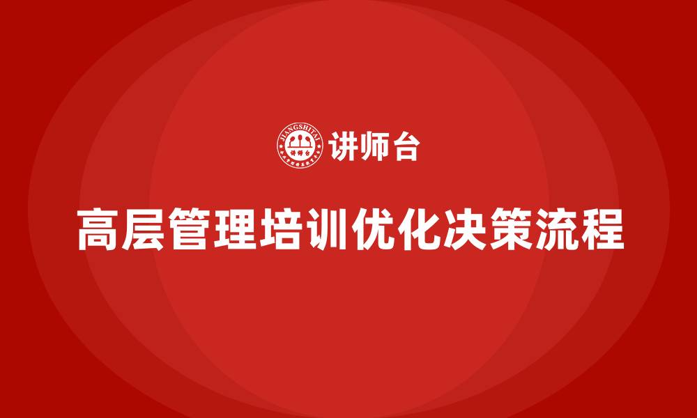 高层管理培训优化决策流程