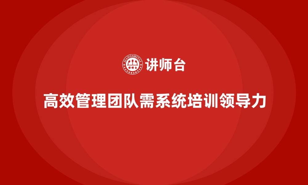 文章公司高层管理培训课程：培养高效管理团队的领导力的缩略图