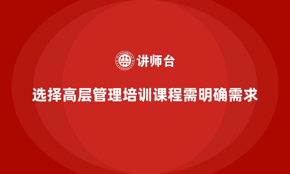文章如何选择最适合企业的高层管理培训课程的缩略图
