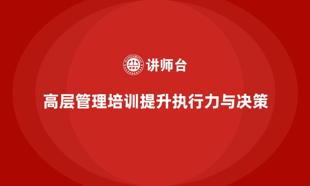 文章公司高层管理培训课程：优化领导层的执行机制的缩略图