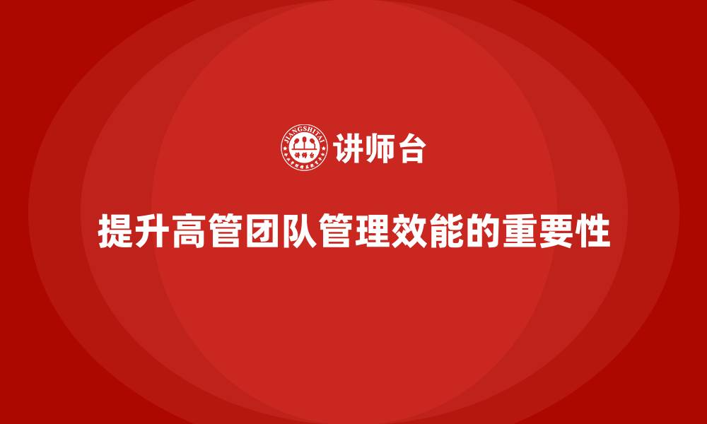 文章提升高管团队管理效能的公司高层管理培训课程的缩略图
