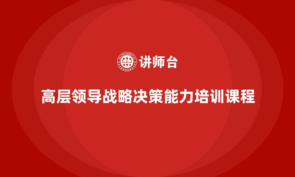 高层领导战略决策能力培训课程
