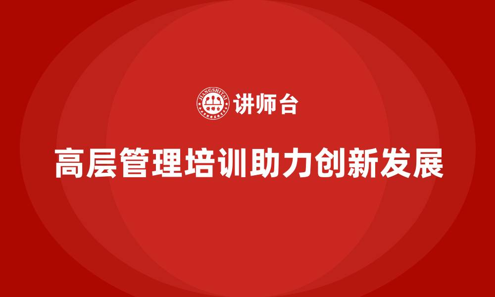文章高层管理培训课程：帮助高管实现管理创新的缩略图