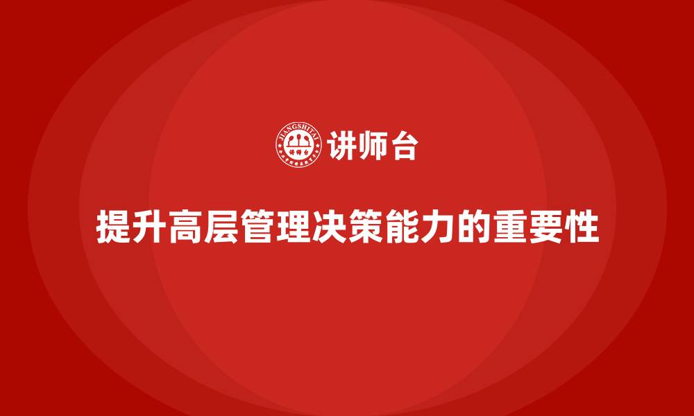 文章公司高层管理培训课程：提升高层领导团队的决策力的缩略图