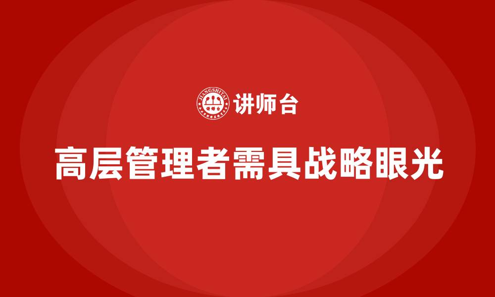 高层管理者需具战略眼光