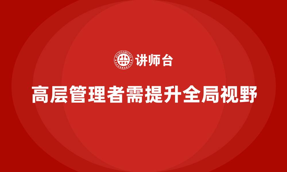 文章公司高层管理培训课程：帮助管理者提升全局视野的缩略图