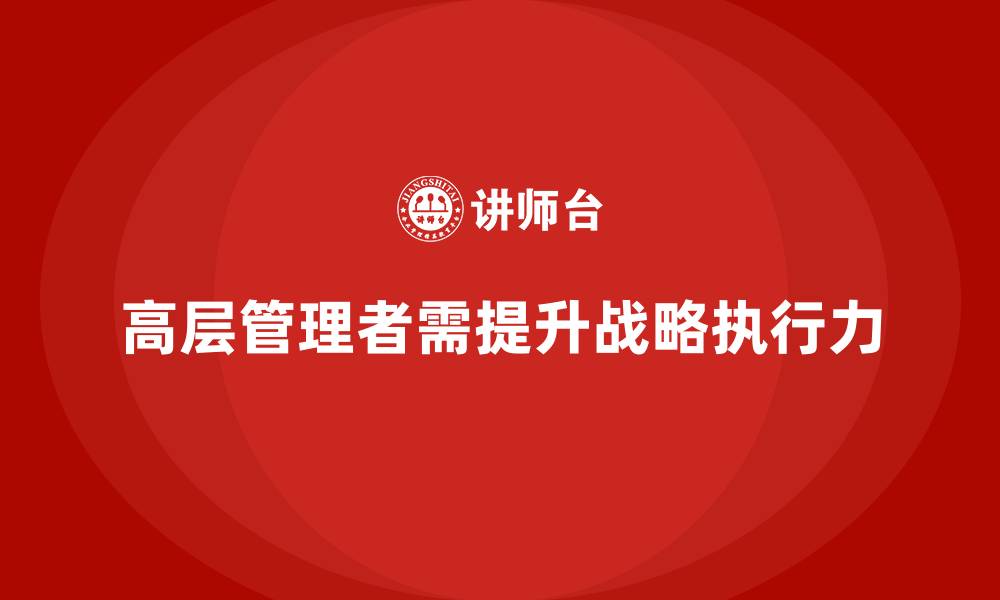 高层管理者需提升战略执行力