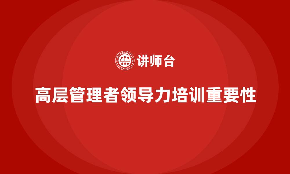 文章公司高层管理培训课程：培养高效领导力的核心课程的缩略图