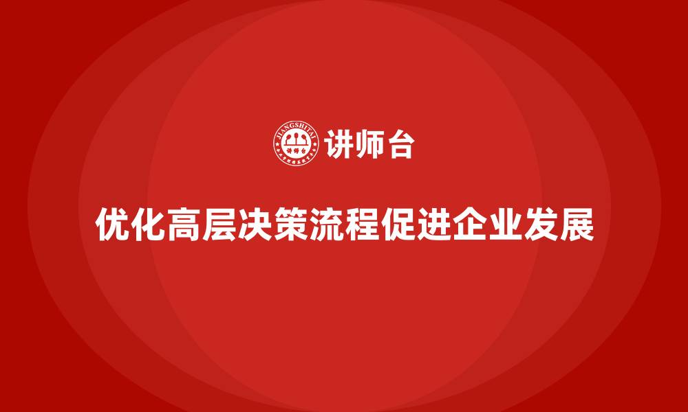 文章公司高层管理培训课程：如何优化高层决策流程的缩略图