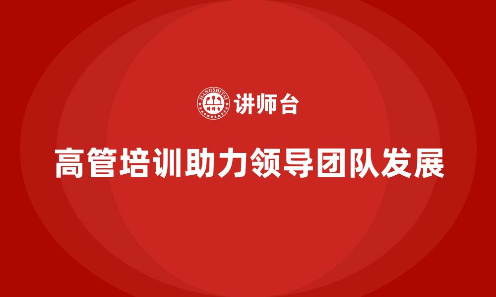 文章高管培训课程：如何打造强有力的领导团队的缩略图