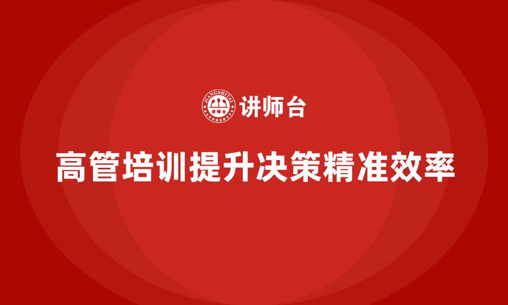 文章高管培训：如何让高管在决策中更加精准高效的缩略图