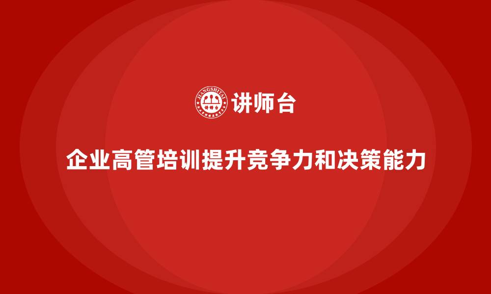 企业高管培训提升竞争力和决策能力