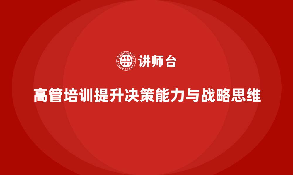 高管培训提升决策能力与战略思维