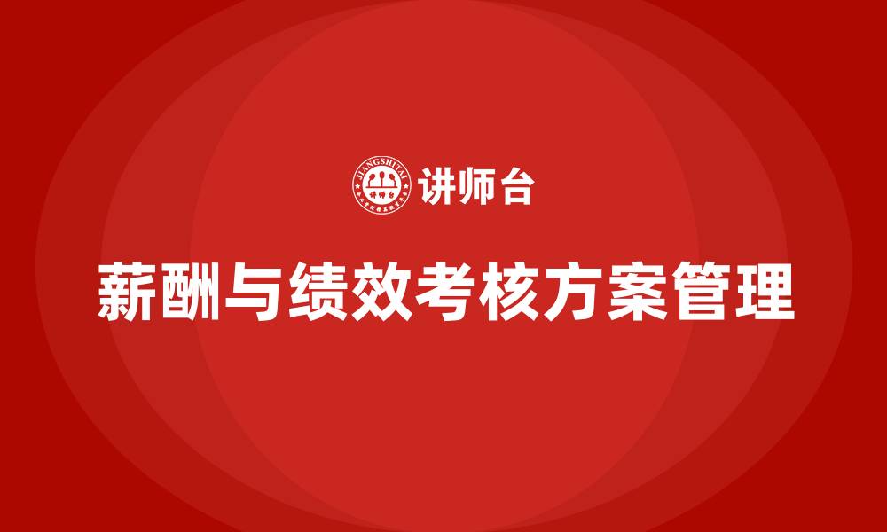 文章薪酬与绩效考核方案管理的缩略图