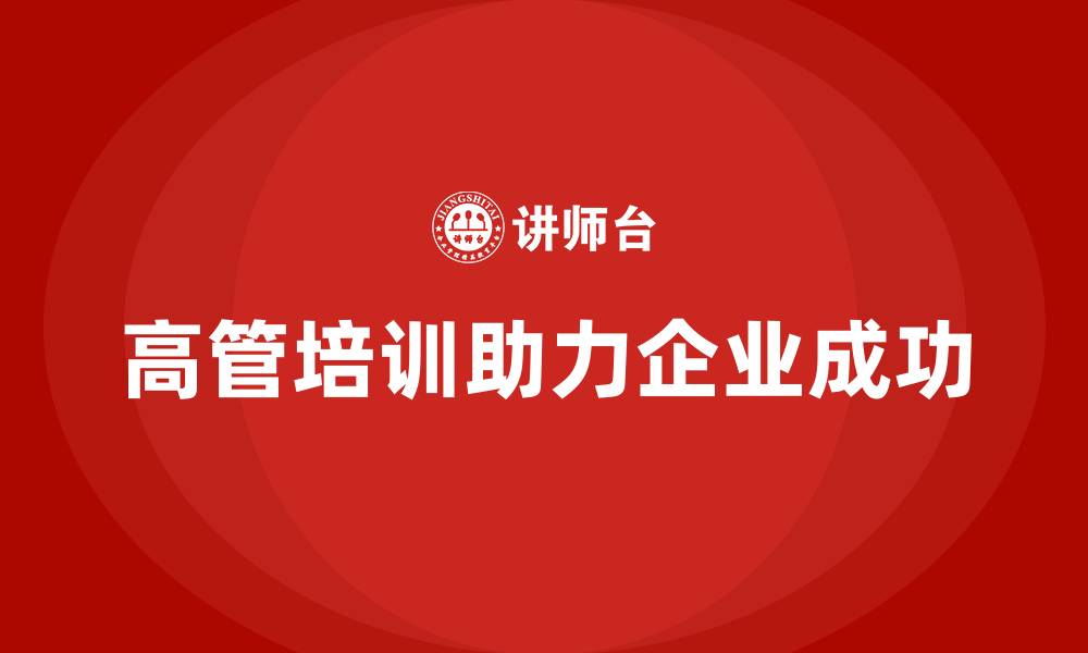 文章高管培训：如何帮助高管实现个人与团队的双赢的缩略图