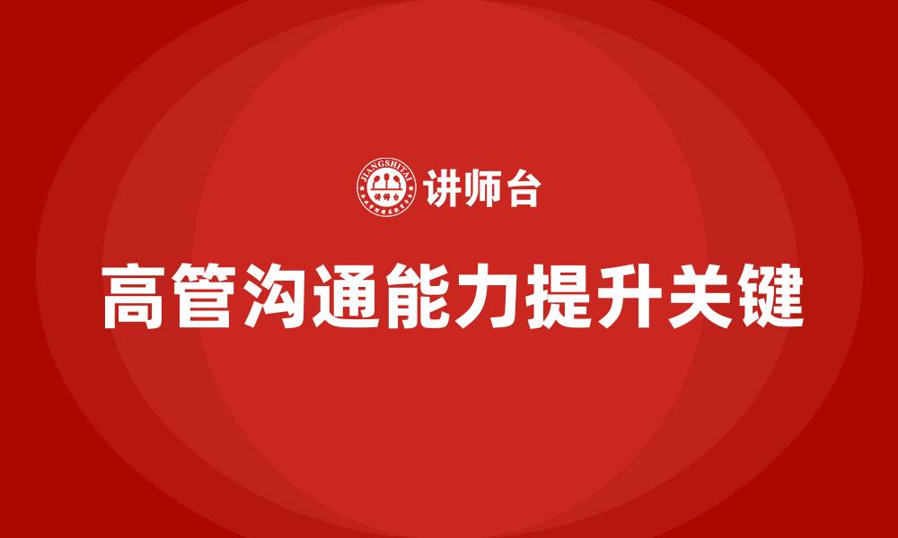 文章企业高管培训课程：如何帮助管理层提升沟通能力的缩略图
