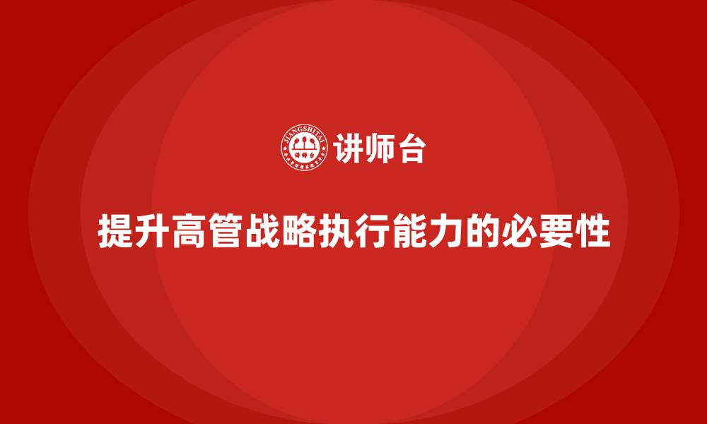 文章企业高管培训：如何通过培训提升高管的战略执行能力的缩略图