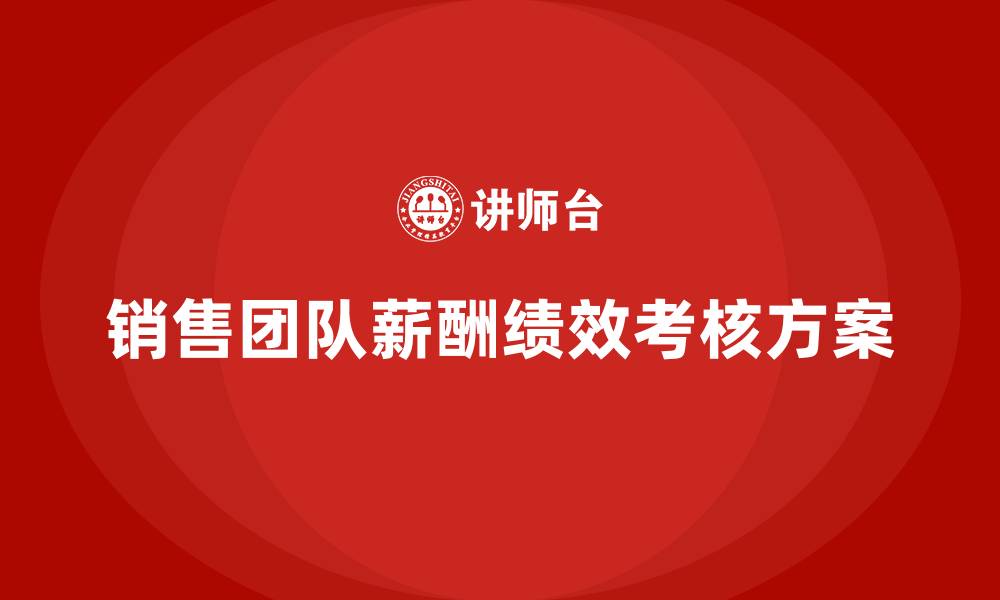 文章销售团队薪酬绩效考核方案的缩略图