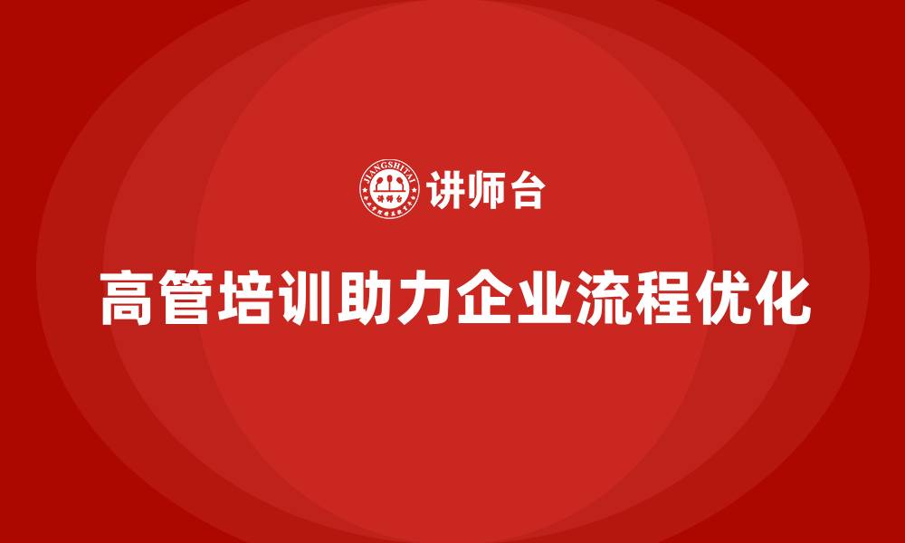 文章企业高管培训：帮助高层管理者优化工作流程的缩略图