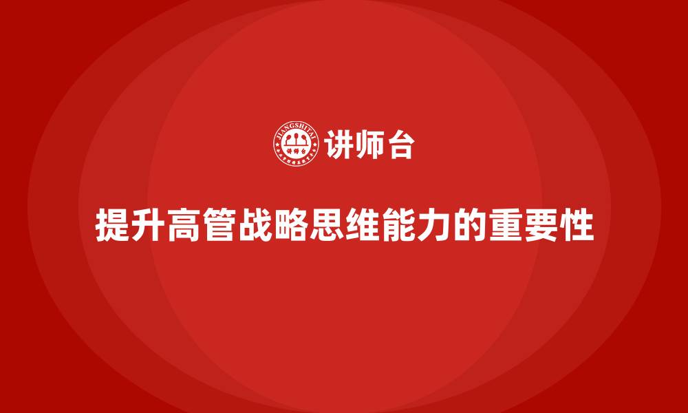 文章企业高管培训：提升高层领导的战略思维能力的缩略图