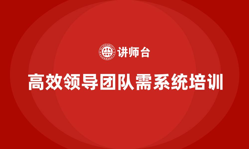 文章企业管理层培训：如何打造高效的领导团队的缩略图