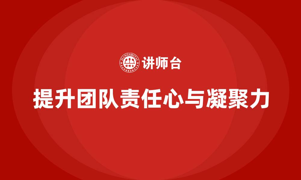 文章企业管理层培训：如何提升团队的责任心与凝聚力的缩略图