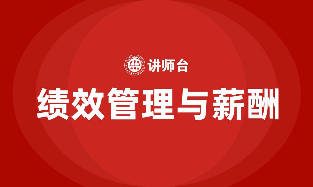 绩效管理与薪酬