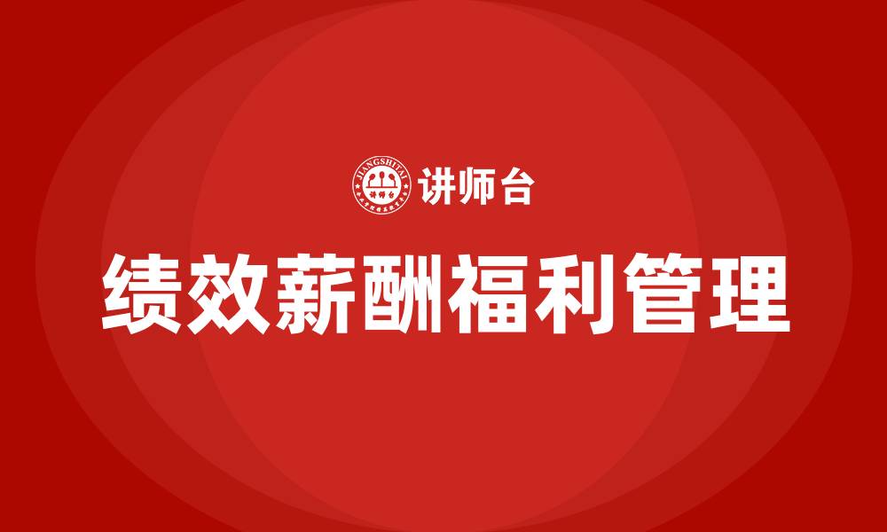 文章绩效薪酬福利管理的缩略图