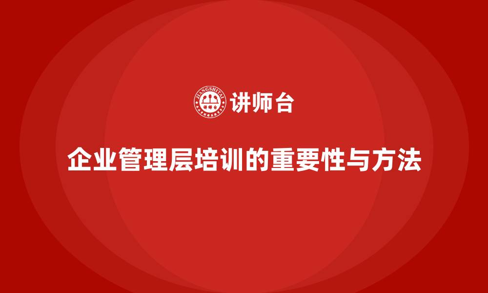 文章企业管理层培训：如何帮助企业高层提升决策与执行能力？的缩略图