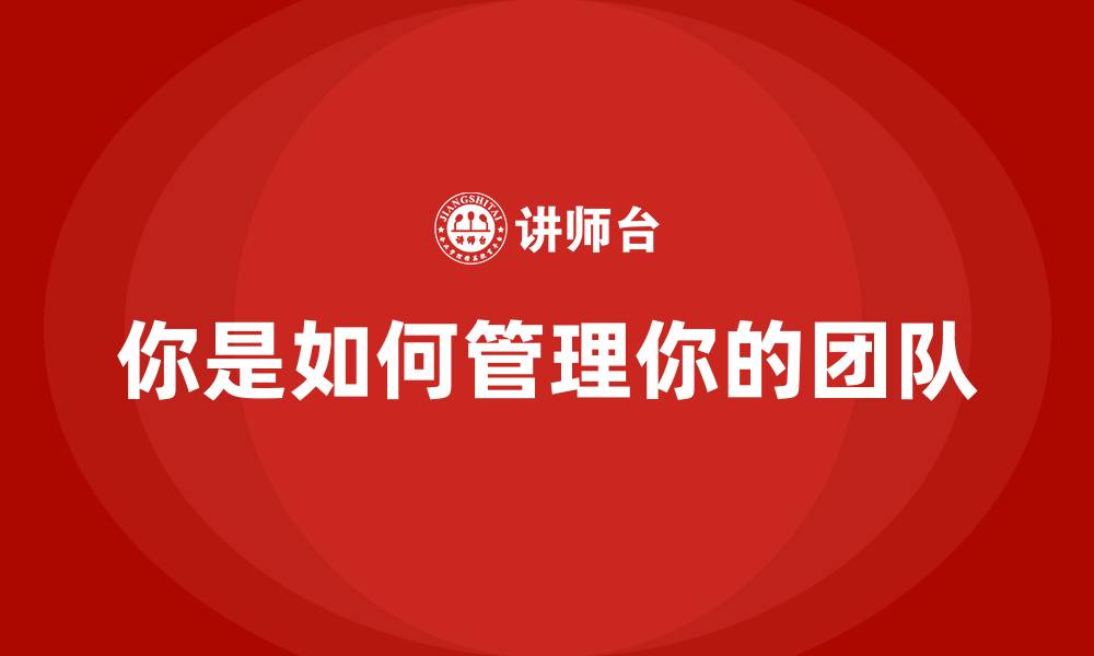 你是如何管理你的团队