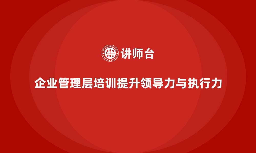 企业管理层培训提升领导力与执行力