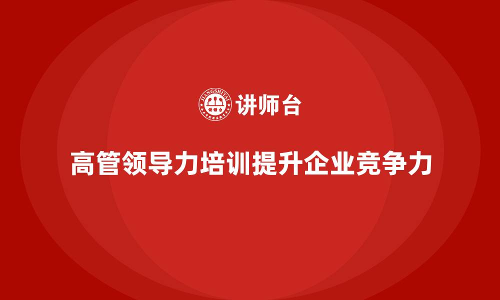 文章企业管理层培训：为企业高管定制高效的领导力培训课程的缩略图