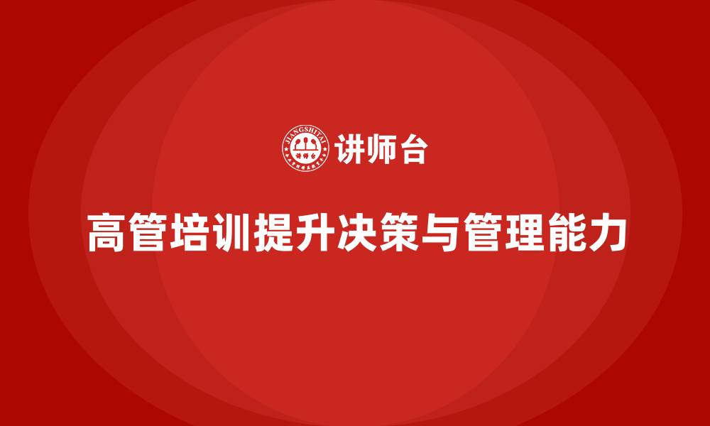 文章高管培训：提高高层管理者团队管理与决策能力的缩略图